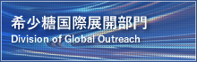 ϣǹHչ_T Division of Global Outreach