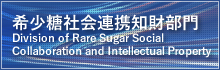 ϣBЯ֪ؔT Rare Sugar Society Cooperation Intellectual Property Department