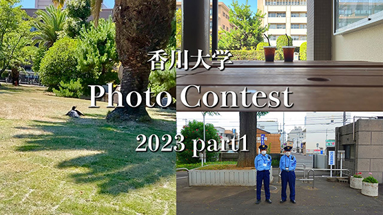 香川大学 Photo Contest 2023 part1